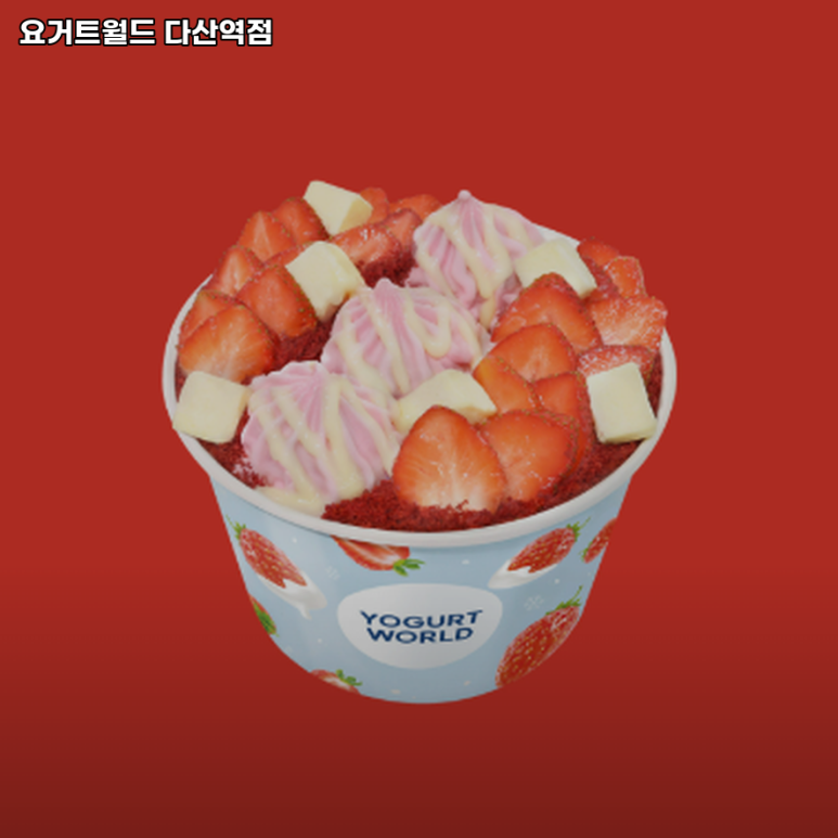 요거트월드다산역점 이미지