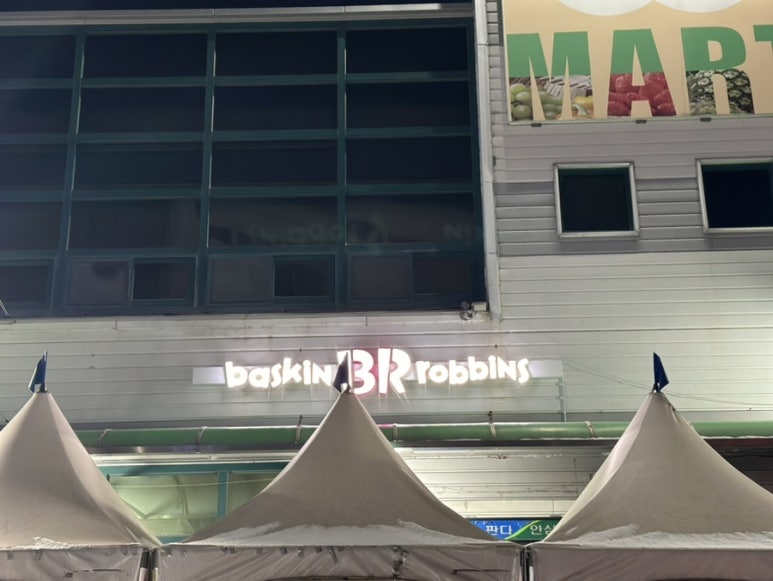 배스킨라빈스춘천 이미지
