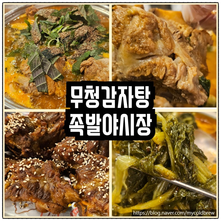 무청감자탕족발야시장천안터미널점 이미지