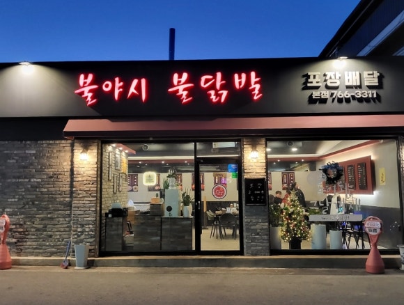불야시불닭발 이미지