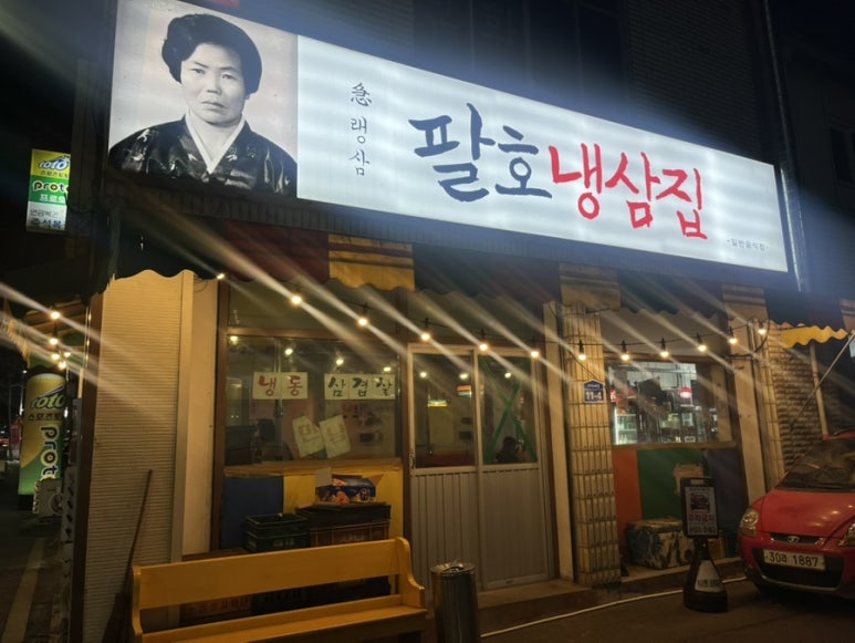 팔호냉삼집본점 이미지