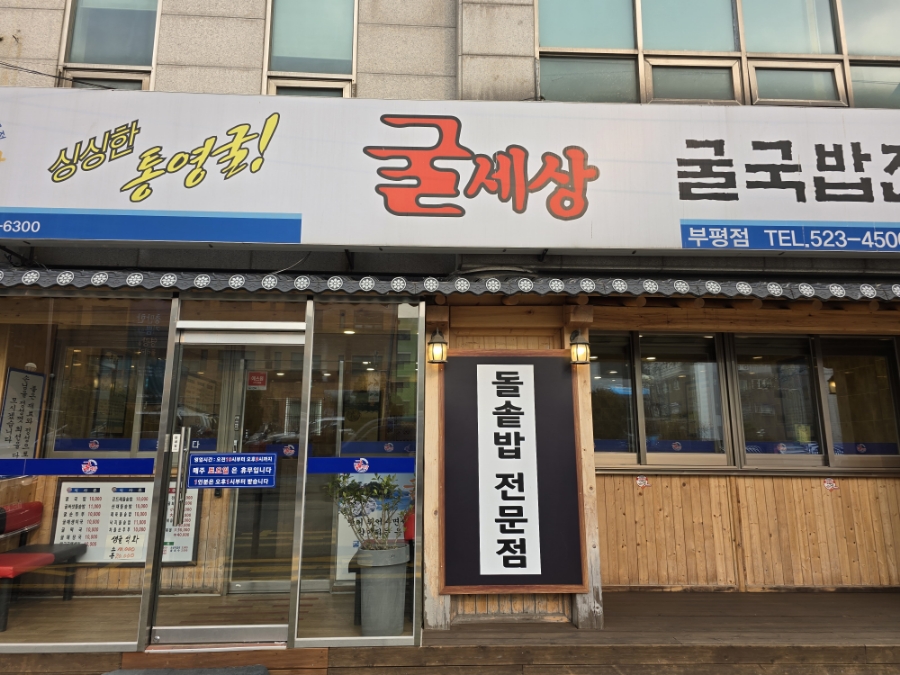 굴세상부평점 이미지