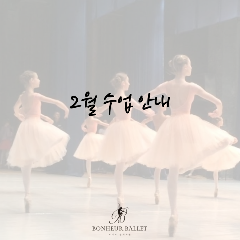 보네르발레학원 이미지