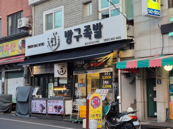 방구족발 이미지