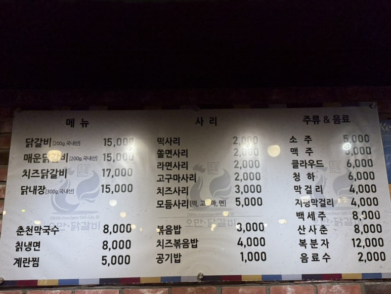 오만닭갈비 이미지