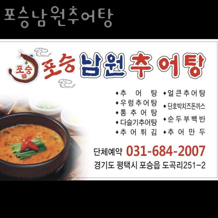포승남원추어탕 이미지