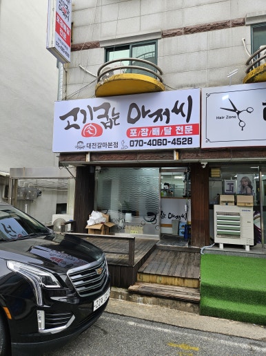 고기굽는아저씨 이미지