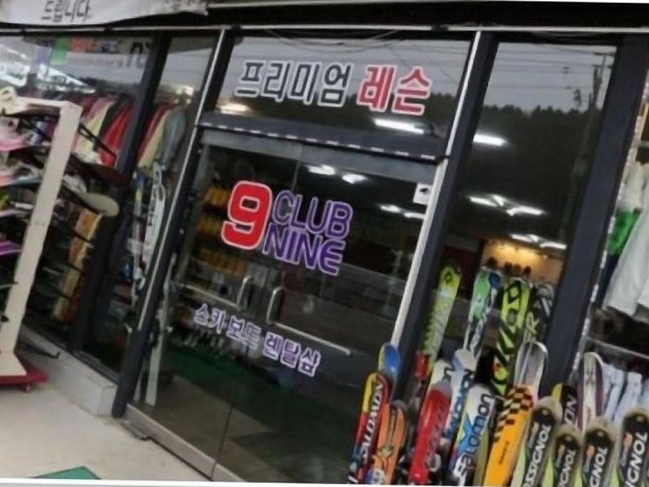 비발디파크렌탈샵클럽나인 이미지