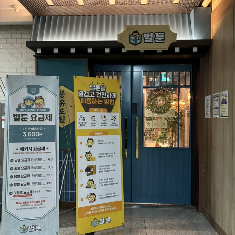 벌툰몽유도원평내호평역점 이미지