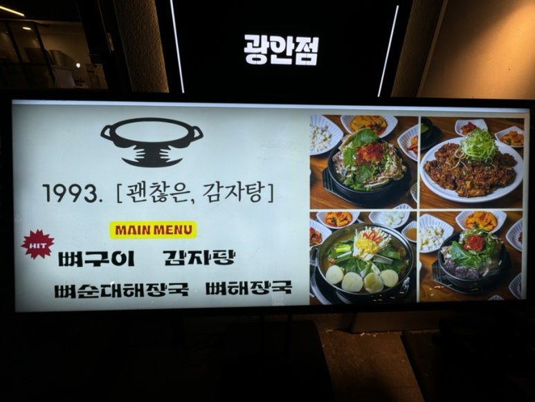 괜찮은감자탕 광안점 이미지