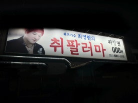 취팔러마 이미지