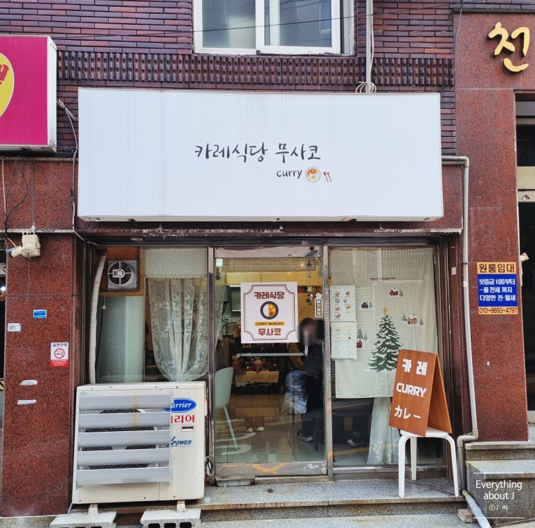 카레식당무사코 이미지