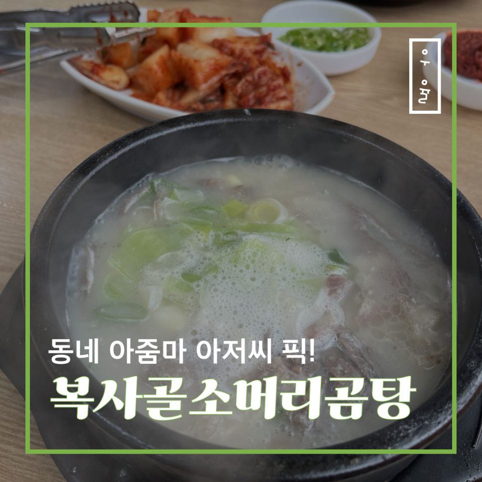 복사골소머리곰탕 이미지
