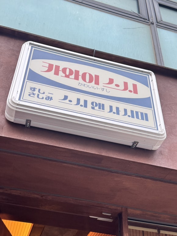 카와이스시 이미지