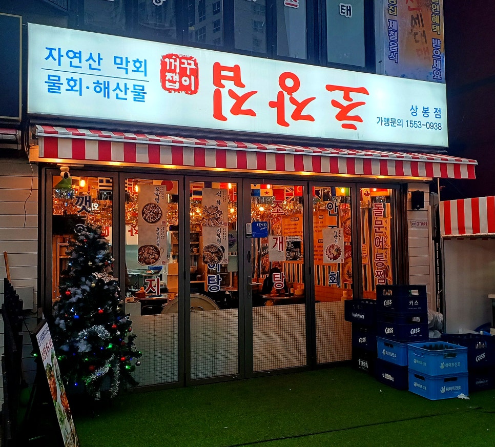 꺼꾸잽이 초장집 상봉점 이미지