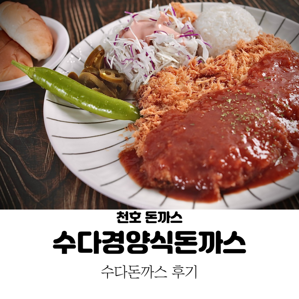 수다경양식돈까스 이미지