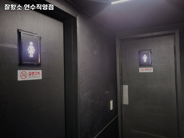 잘왔소 연수직영점 이미지