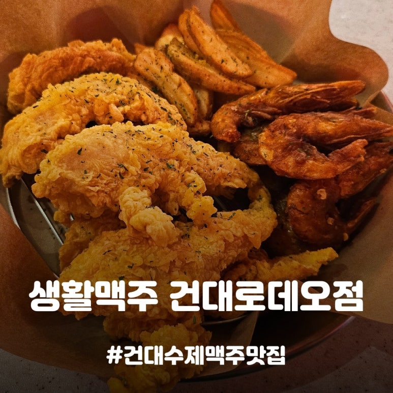 생활맥주 건대로데오점 이미지