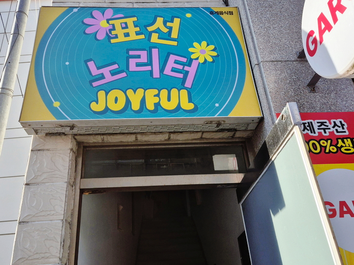 노리터분식 이미지