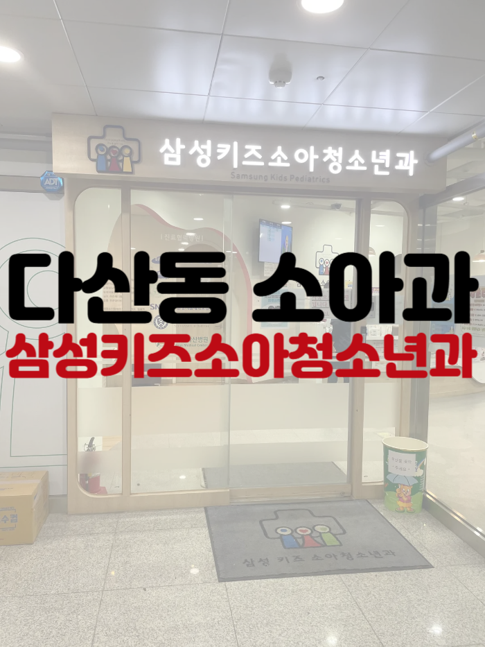 삼성키즈소아청소년과의원 이미지
