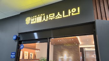 개인회생전문변호사법률사무소나인 이미지