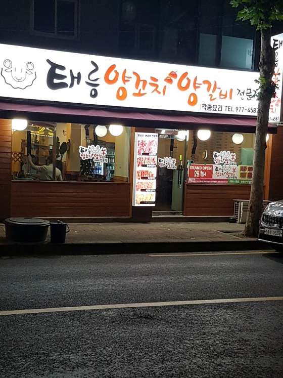 태릉양꼬치 이미지