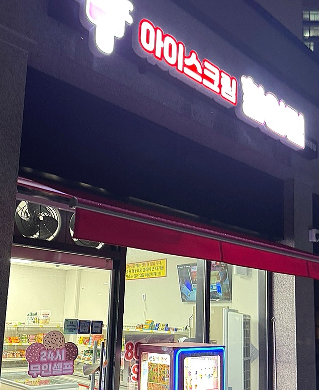 용용아이스크림할인점 이미지