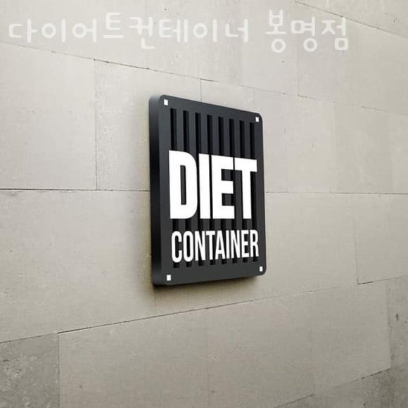 다이어트컨테이너 이미지