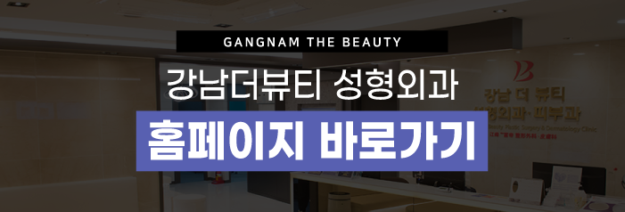 강남더뷰티성형외과의원 이미지