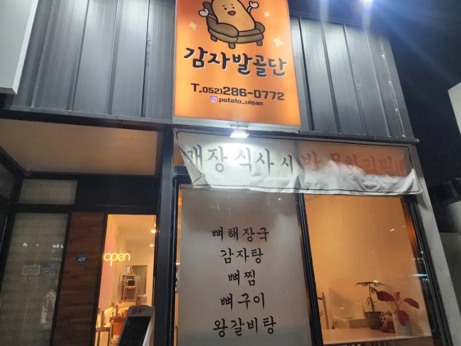 감자발골단 이미지