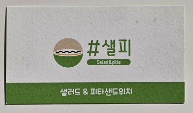 (#)샐피약사점 이미지