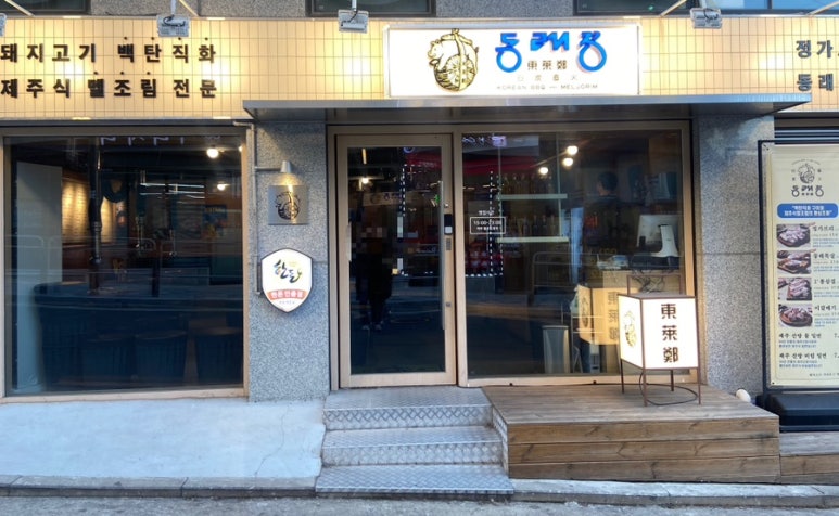 동래정 화곡점 이미지