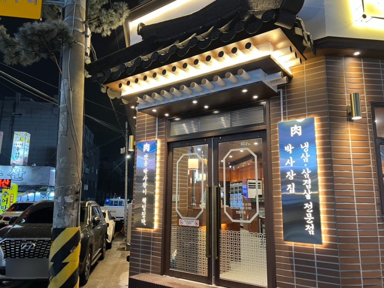 박사장집 서구청점 이미지
