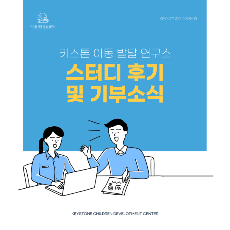 키스톤아동발달연구소 이미지