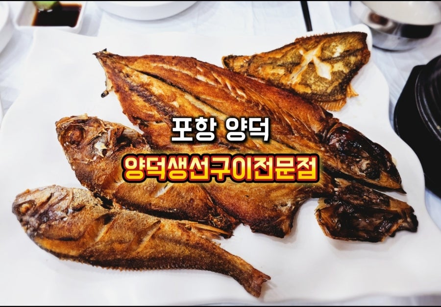 양덕생선구이 이미지