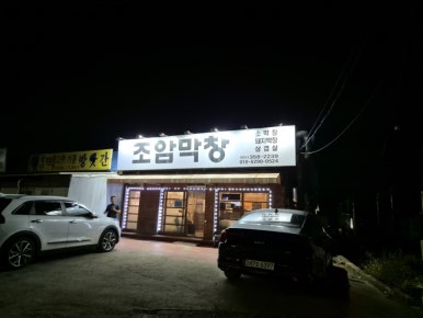 조암막창 이미지