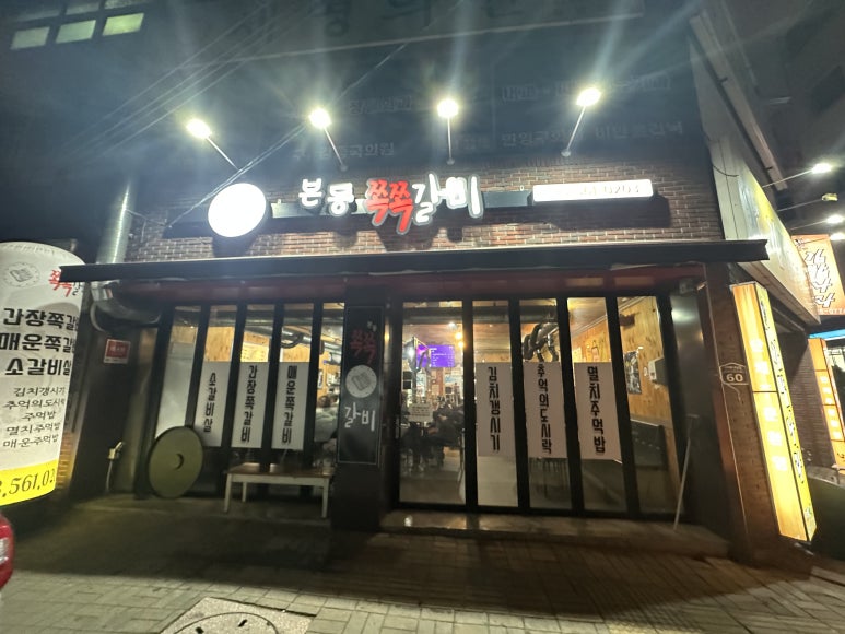 본동쪽쪽갈비 이미지