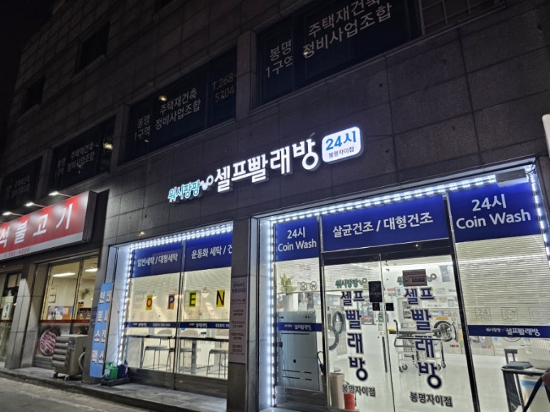 워시팡팡셀프빨래방봉명 이미지