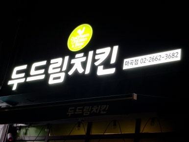 두드림치킨 마곡점 사진 2