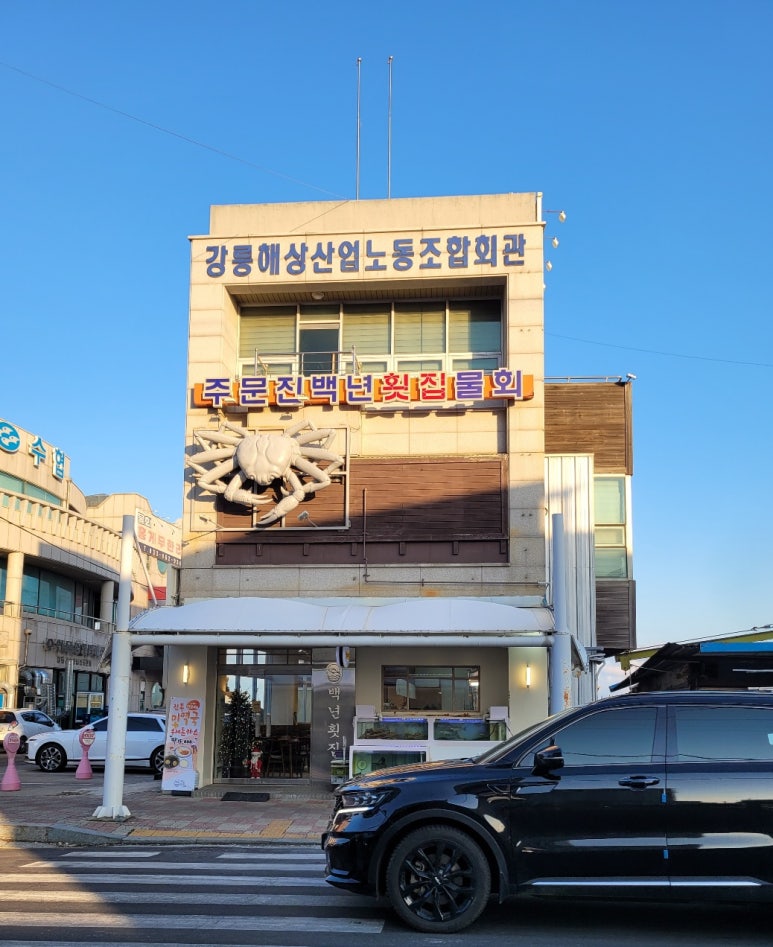 주문진백년횟집 이미지