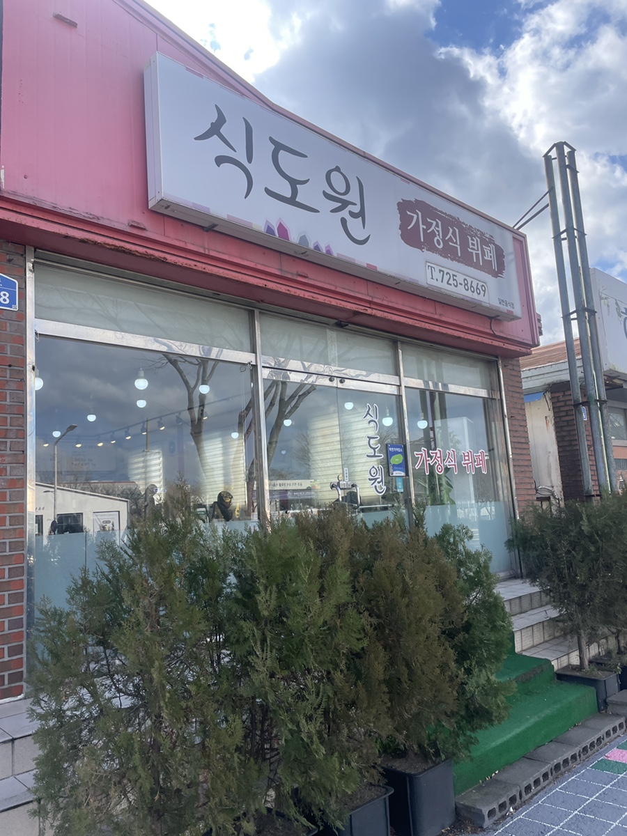 식도원 이미지