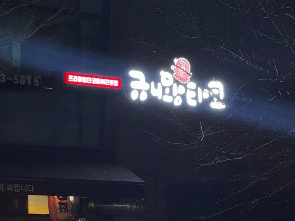 규니왕타코 이미지