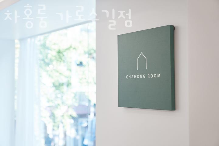 차홍룸 가로수길점 이미지