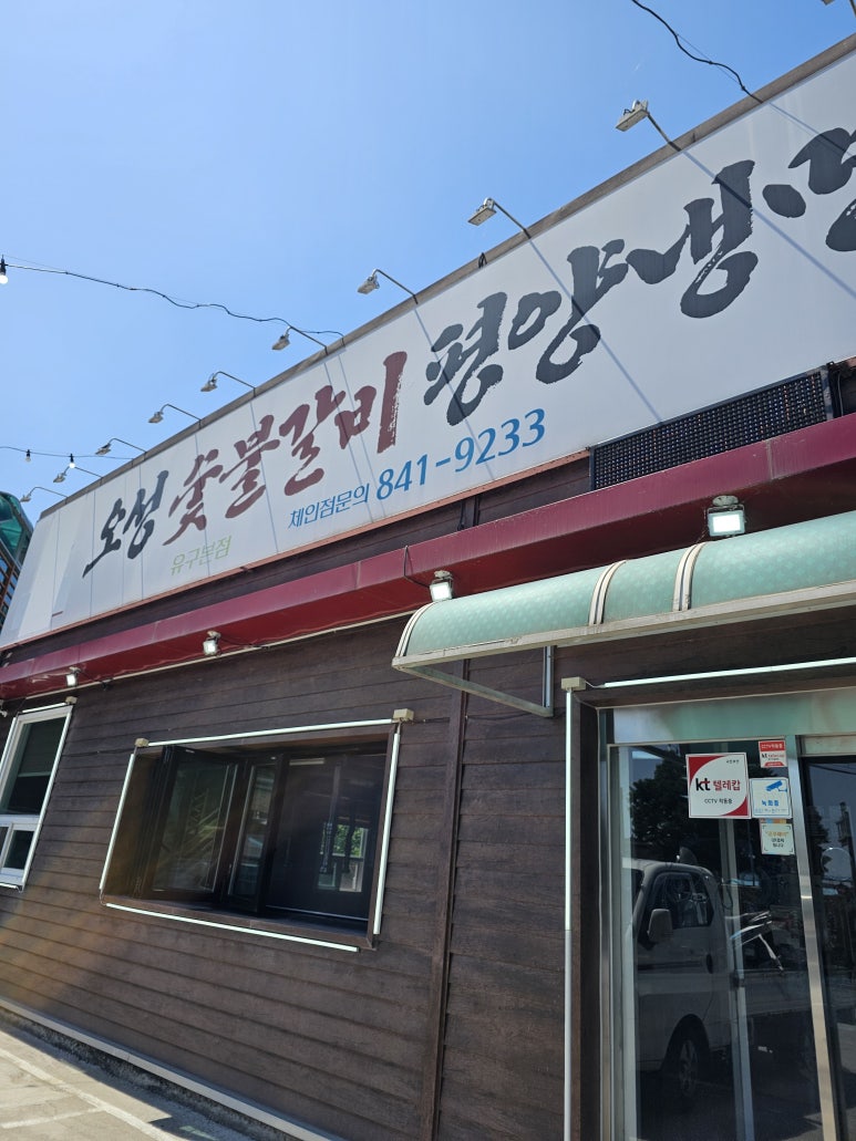 유구숯불갈비 이미지