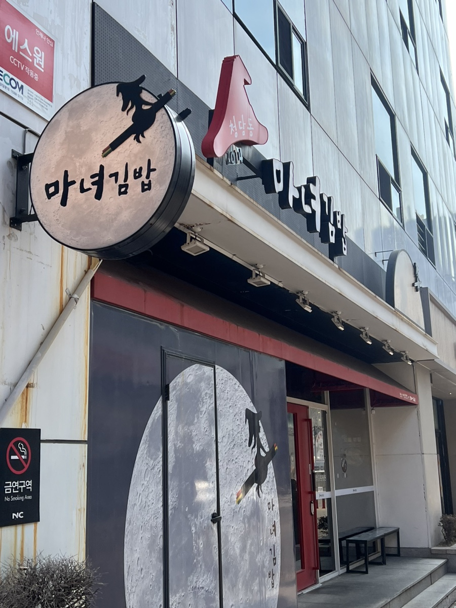 청담동마녀김밥 신야탑점 이미지