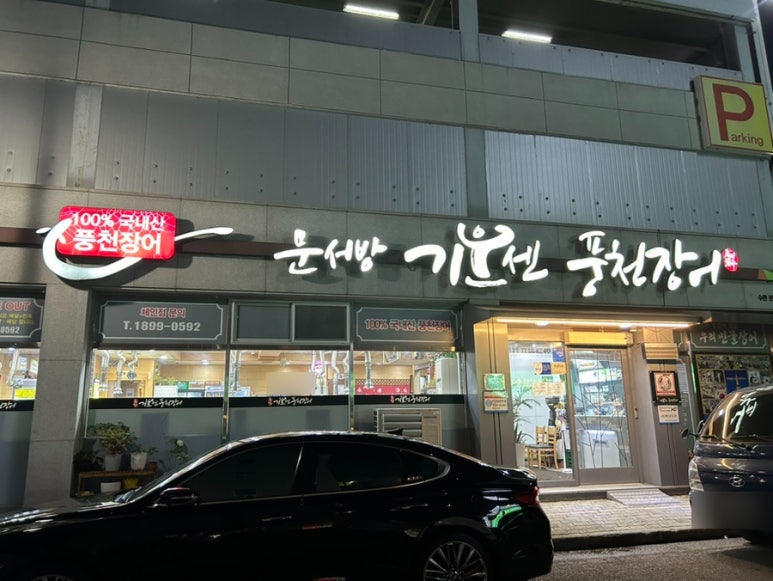 문서방 기운센 풍천장어 이미지