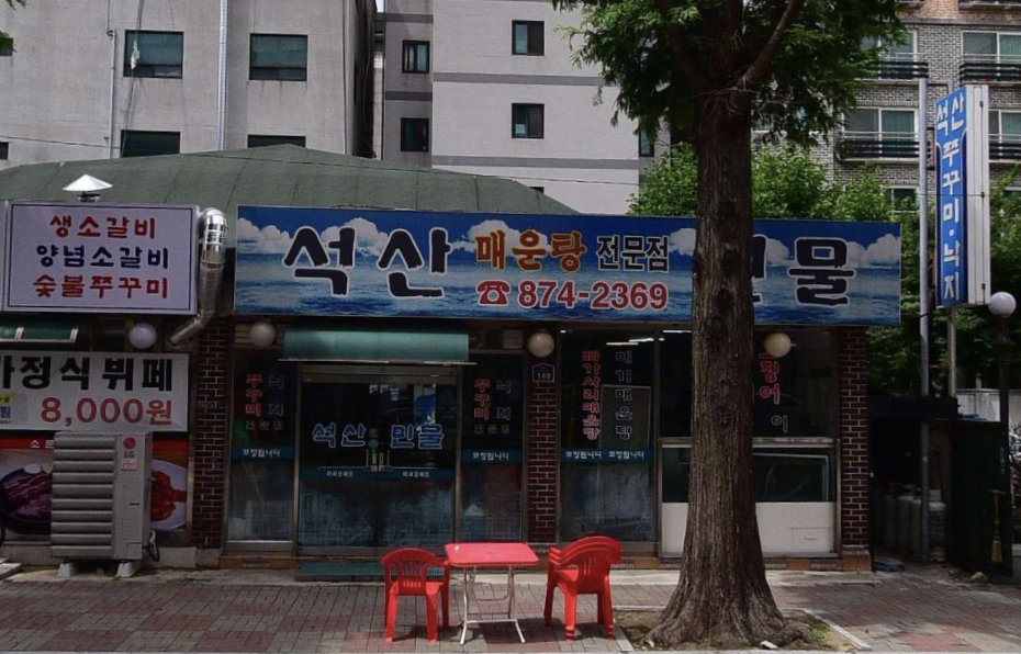 석산민물 이미지