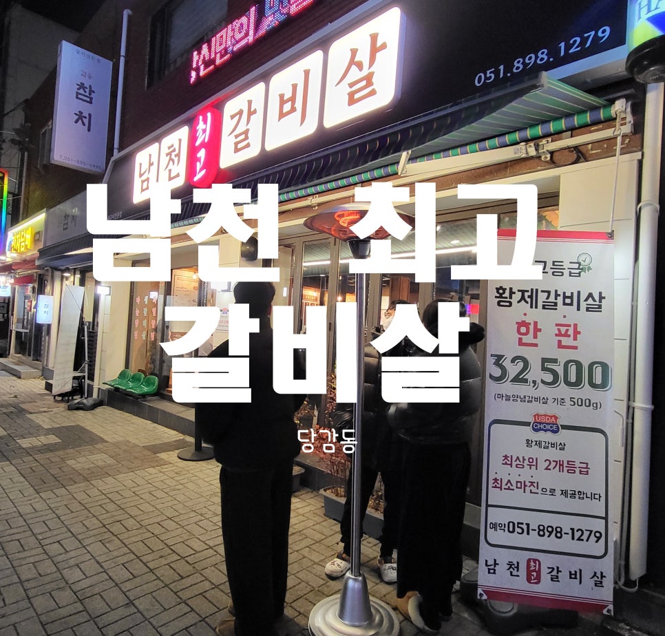 남천최고갈비살 이미지