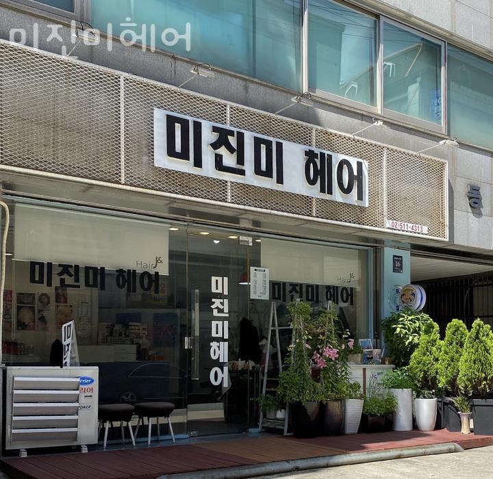 미진미헤어 이미지