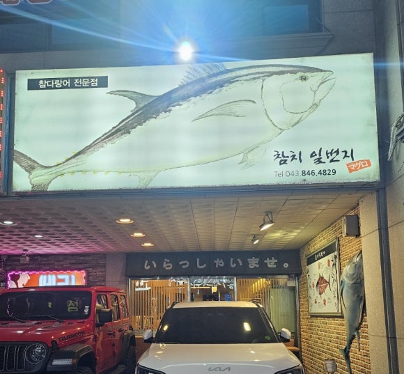 참치일번지 이미지